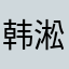 韩淞亦