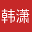 韩潇远开心