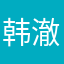 韩澈猫