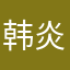韩炎旭