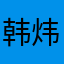 韩炜鑫
