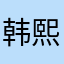 韩熙载饮酒