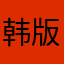 韩版手表