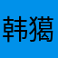 韩獦