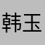 韩玉凤还记得你哦爱你