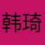 韩琦@