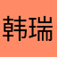 韩瑞沉