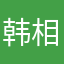 韩相迎