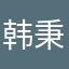 韩秉琛