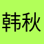 韩秋珍