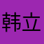 韩立