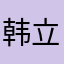 韩立与你相约