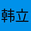 韩立飞雨