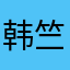 韩竺兵