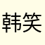 韩笑🌸