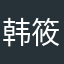 韩筱斌