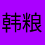 韩粮