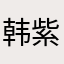 韩紫一
