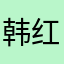 韩红的白带