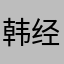 韩经济数据红红火火的