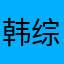 韩综发烧友