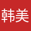 韩美丽-