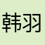 韩羽盈