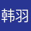 韩羽陌