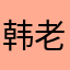 韩老师孙