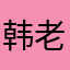韩老师说的好像是