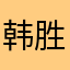 韩胜杰加油