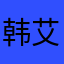 韩艾草h