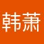 韩萧99