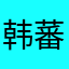 韩蕃草ARpe2pAG