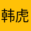 韩虎实