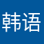 韩语大仙