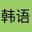韩语爱好者479