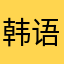 韩语软件不多,还不错