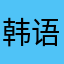 韩语辰