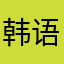 韩语app