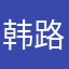 韩路丹品