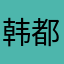 韩都衣舍北京死