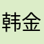 韩金华