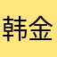 韩金成88