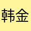 韩金百莉