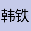 韩铁松