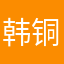 韩铜锣