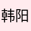韩阳12584679