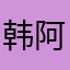 韩阿宾