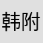 韩附近的锦绣江山减肥咖啡
